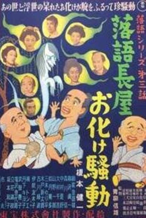 落語長屋お化け騒動