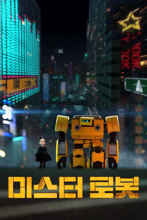 미스터 로봇