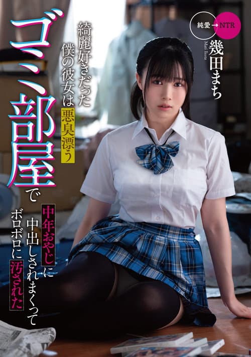 綺麗好きだった僕の彼女は悪臭漂うゴミ部屋で中年おやじに中出しされまくってボロボロに汚された　幾田まち