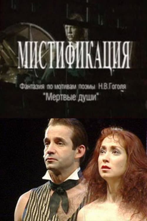 Мистификация