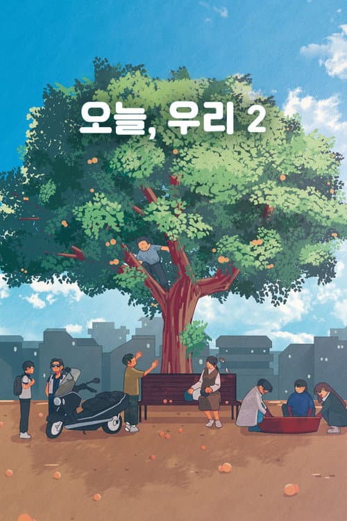 오늘, 우리 2