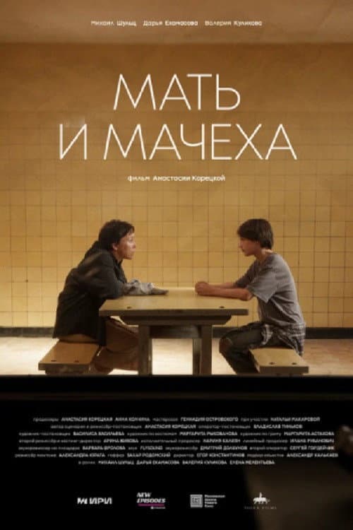 Мать и мачеха
