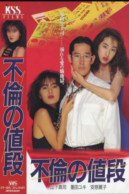 不倫の値段
