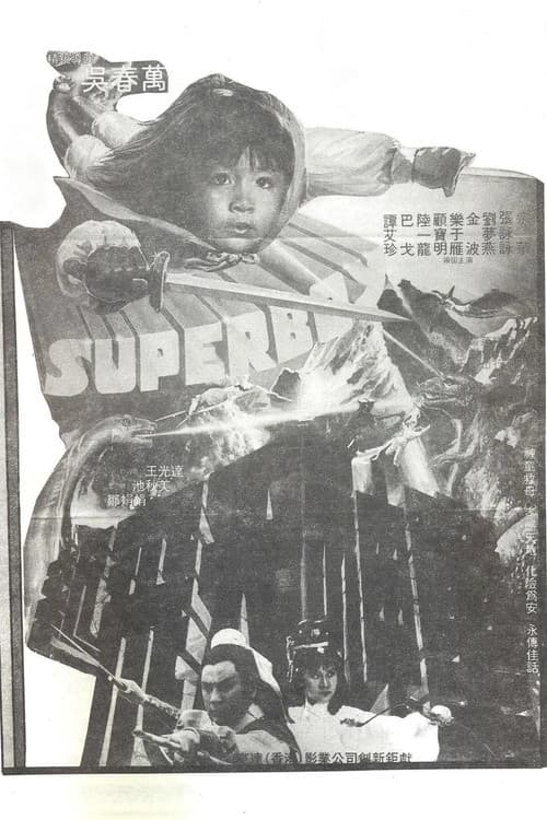 新飛天神童