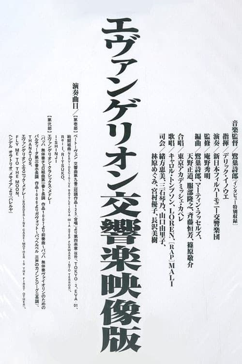 エヴァンゲリオン交響楽