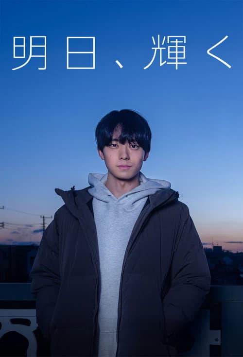 明日、輝く