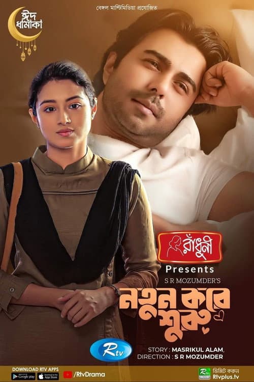 নতুন করে শুরু
