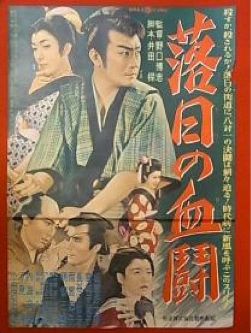 落日の血闘
