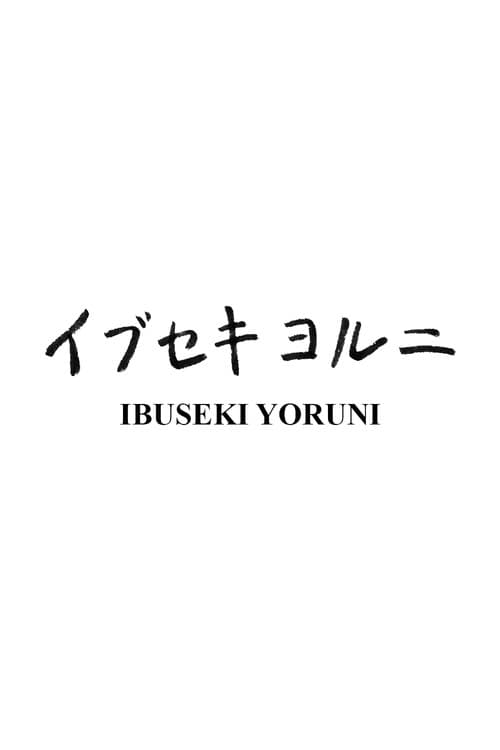 イブセキヨルニ