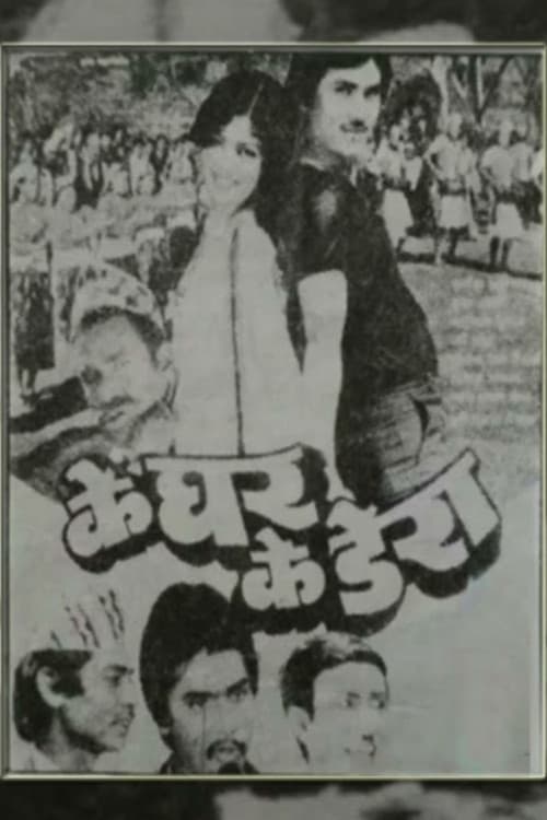 के घर के डेरा