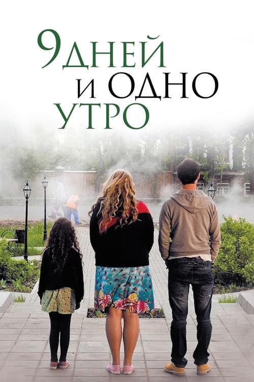 9 дней и одно утро