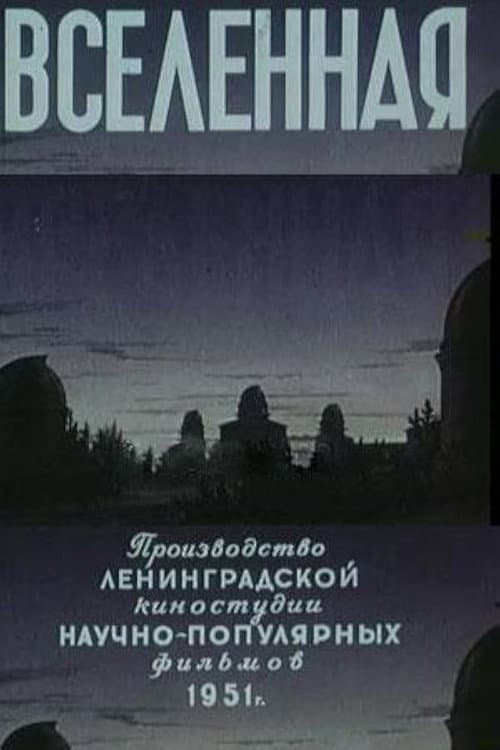 Вселенная