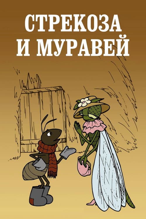 Стрекоза и муравей