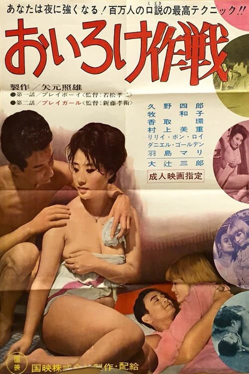 おいろけ作戦