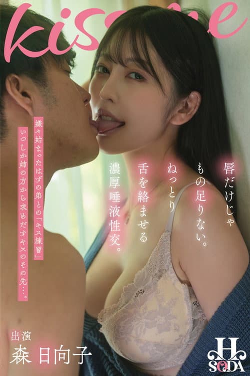 唇だけじゃもの足りない。ねっとり舌を絡ませる濃厚唾液性交。 森日向子