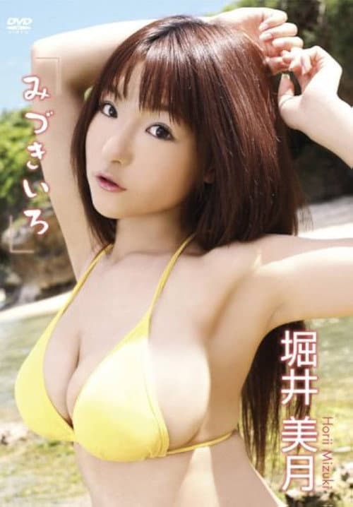 堀井美月 みづきいろ