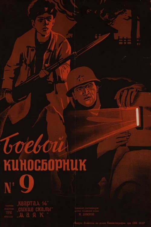 Боевой киносборник #9