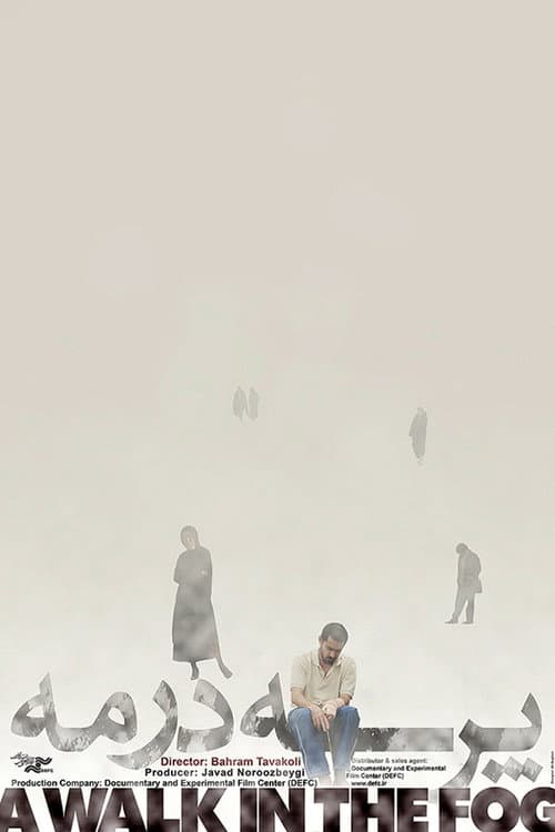 پرسه در مه