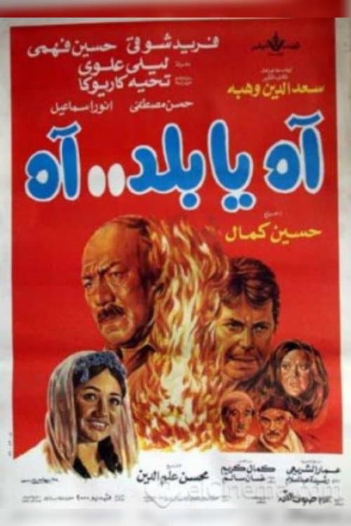 آه يا بلد.. آه