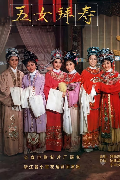 五女拜寿