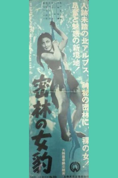 密林の女豹