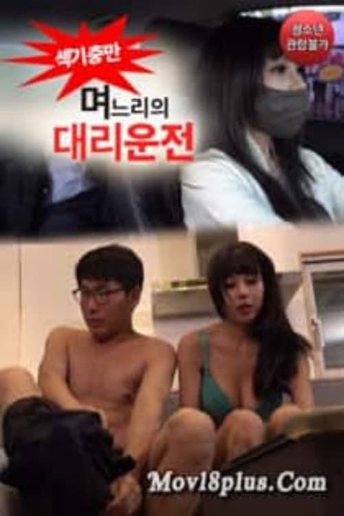 며느리의 대리운전