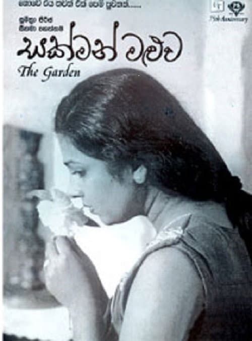 සක්මන් මළුව