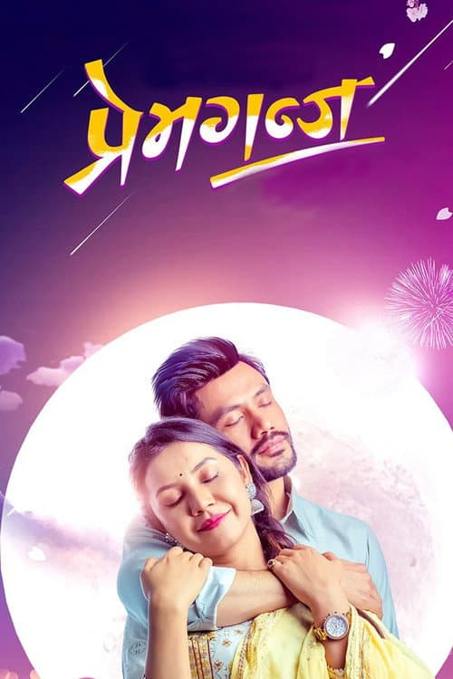 प्रेमगंज