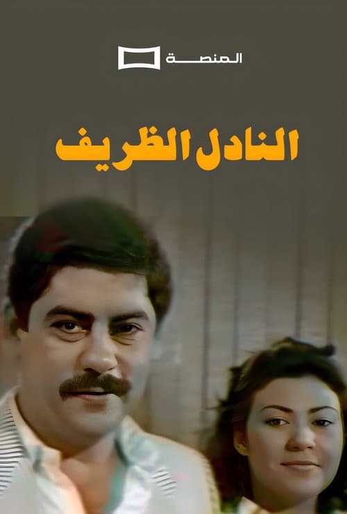 النادل الظريف