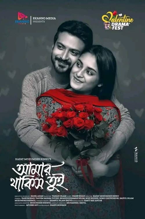 আমার থাকিস তুই
