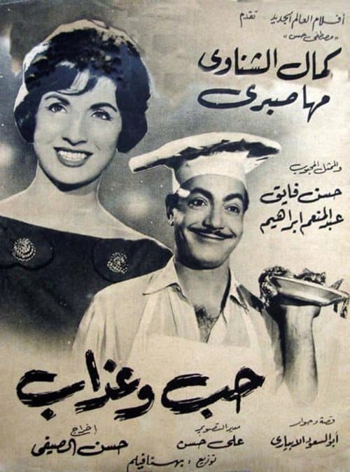 حب وعذاب