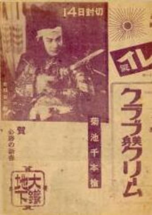 菊池千本槍　シドニー特別攻撃隊