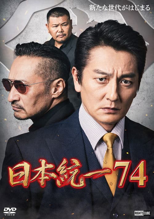 日本統一７４