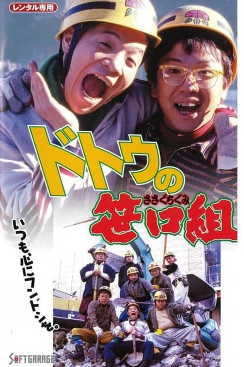 ドトウの笹口組