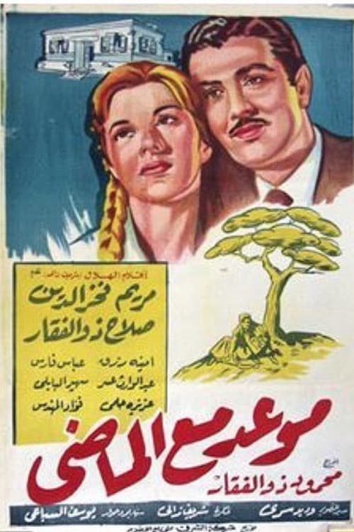 موعد مع الماضي
