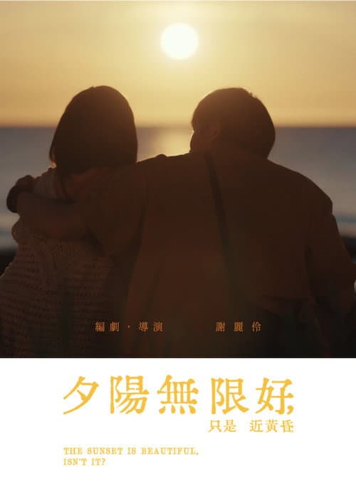 夕陽無限好，只是近黃昏。