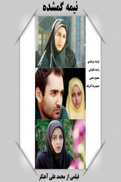 نیمه گمشده