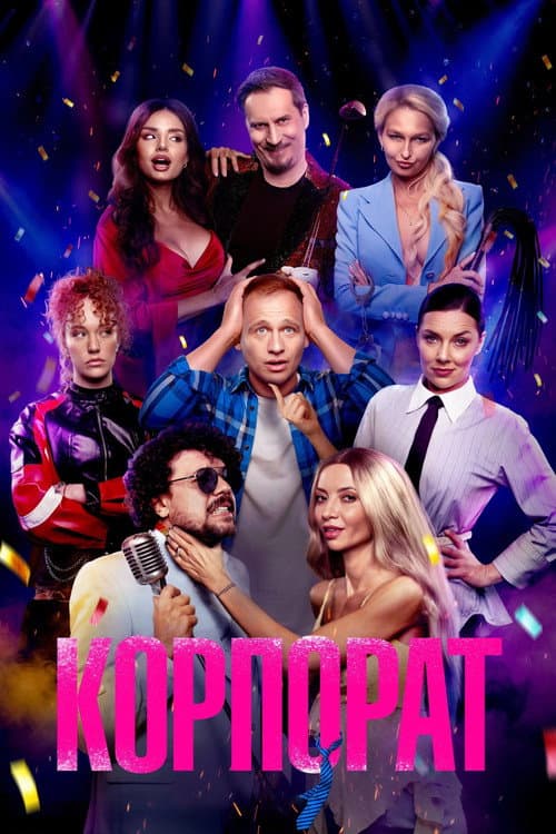 Корпорат