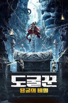 도굴꾼: 용굴의 비밀