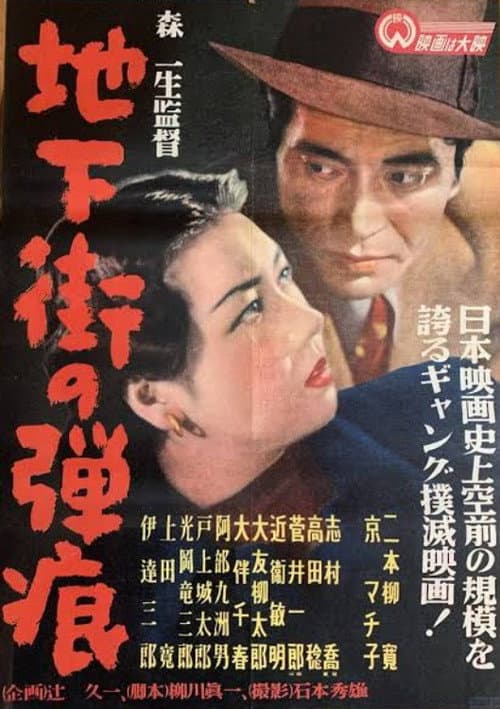 地下街の弾痕