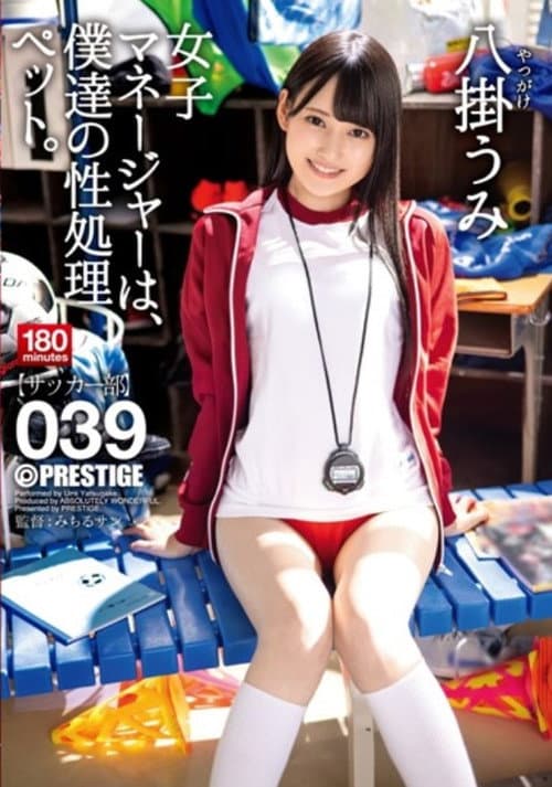 ABW-085 女子マネージャーは、僕達の性処理ペット。 039 八掛うみ