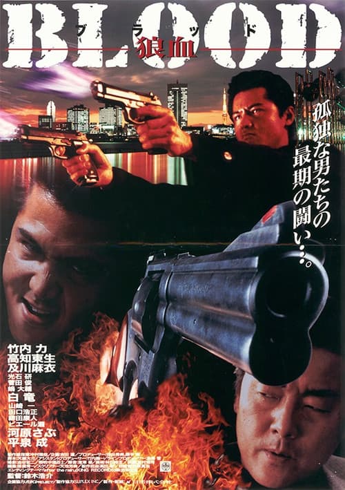 BLOOD 狼血
