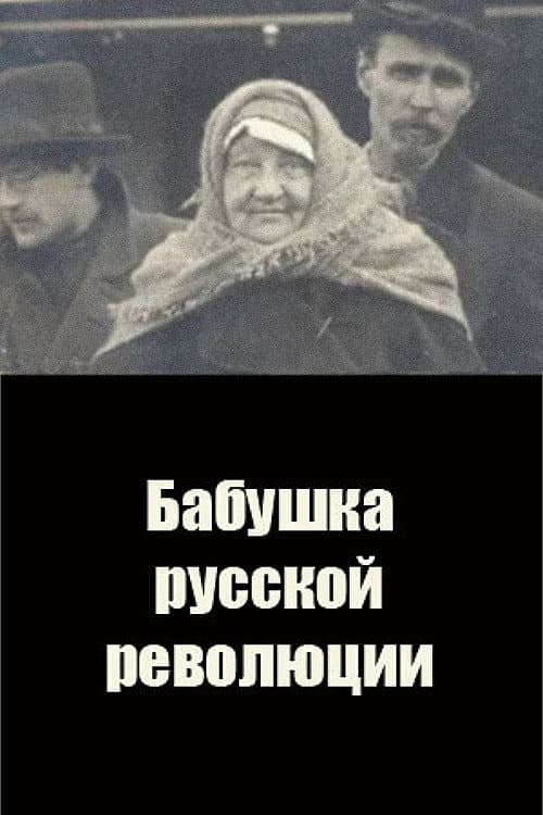 Бабушка русской революции