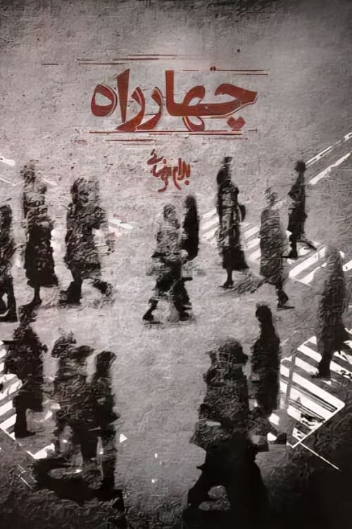 چهارراه