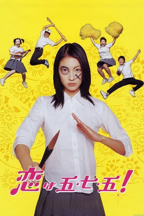 恋は五・七・五！