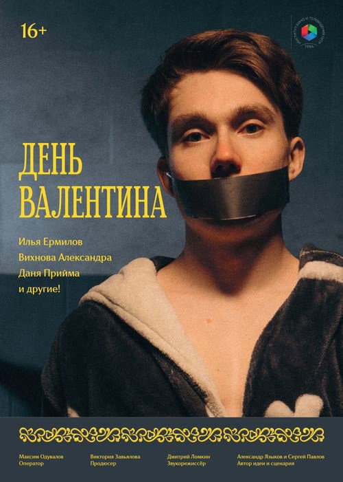День Валентина