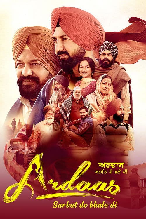 ਅਰਦਾਸ ਸਰਬੱਤ ਦੇ ਭਲੇ ਦੀ