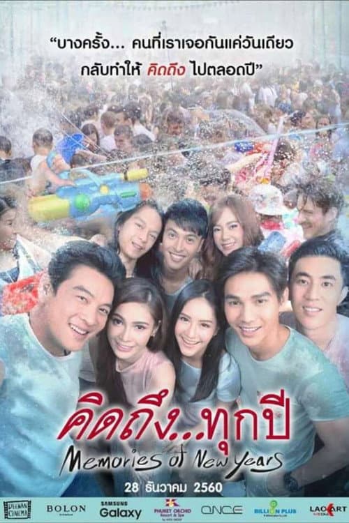 คิดถึง...ทุกปี