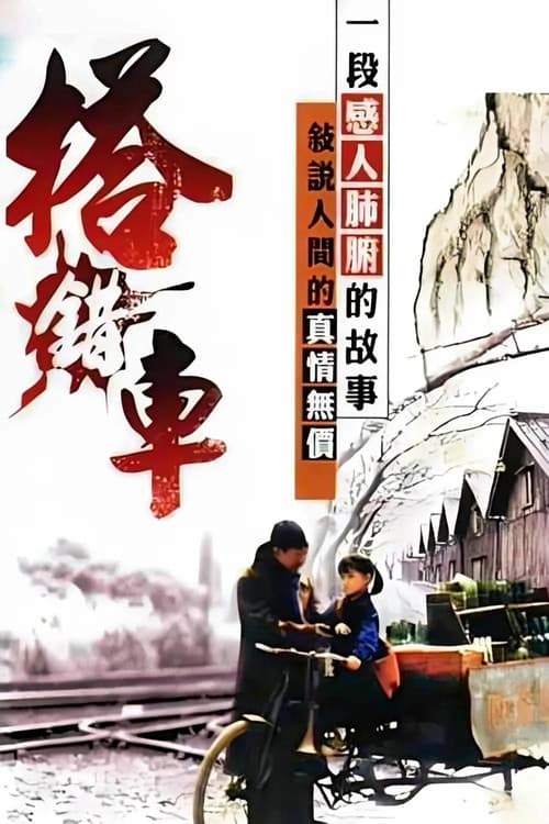 搭錯車