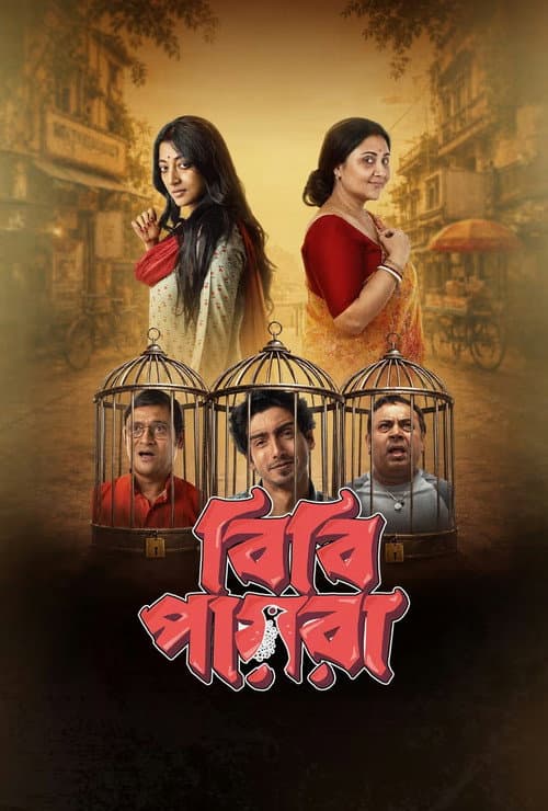 বিবি পায়রা